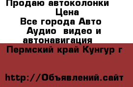 Продаю автоколонки Hertz dcx 690 › Цена ­ 3 000 - Все города Авто » Аудио, видео и автонавигация   . Пермский край,Кунгур г.